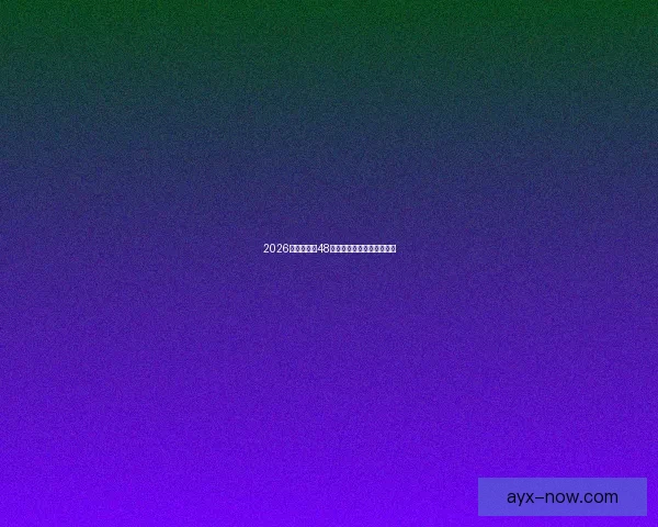 2026世界杯全新48强对决全面解析与赛程展望 2026世界杯全新48强对决全面解析与赛程展望